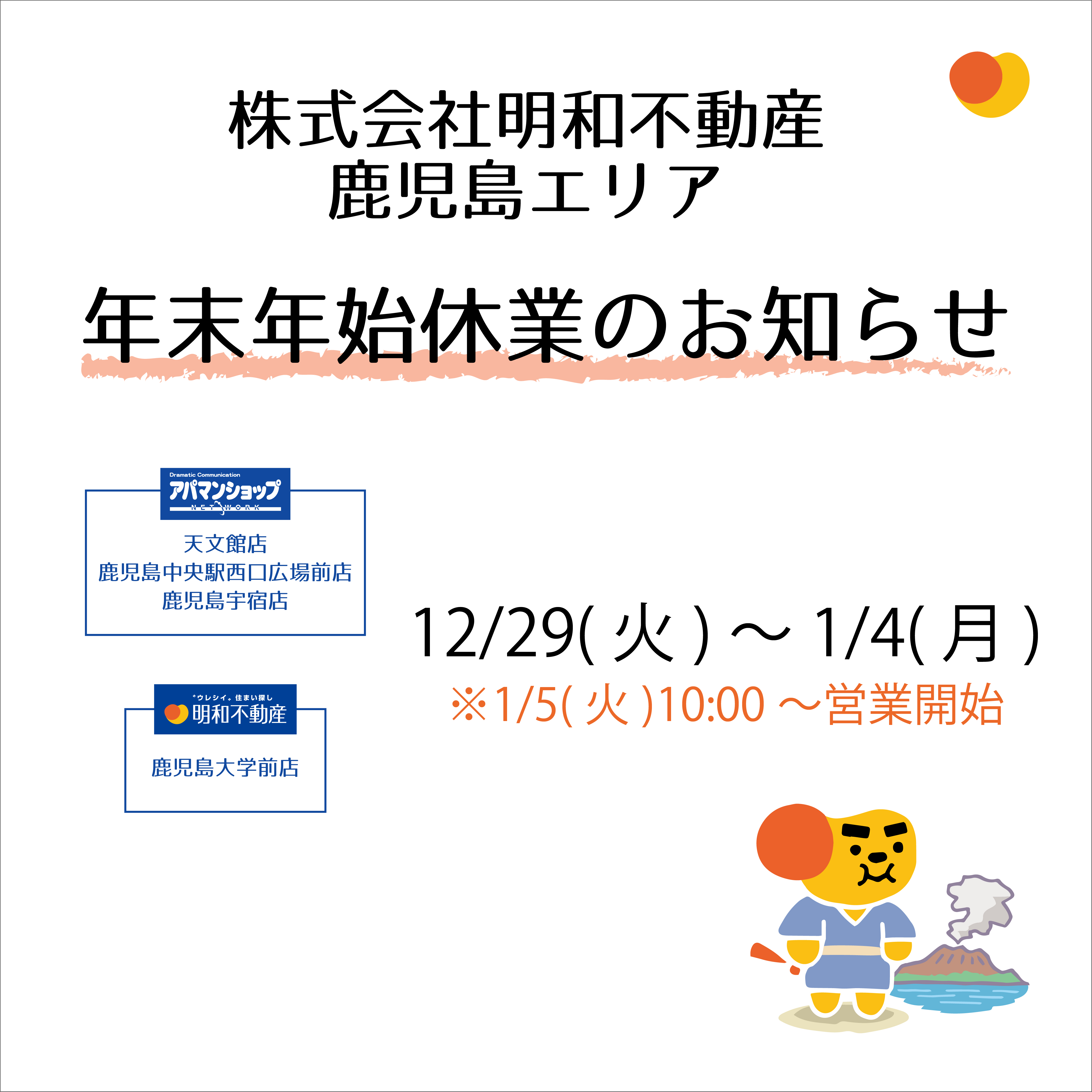 お知らせ 年末年始休業について 鹿児島の賃貸 売買 不動産情報 明和不動産 旧タイムリーリーシング